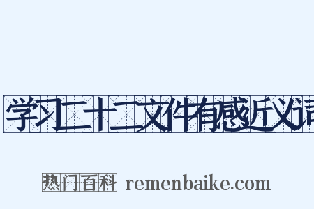 学习二十二文件有感近义词是什么意思的图片